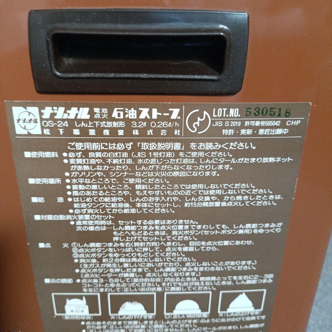 【レトロ】ナショナル石油ストーブ OS-24 (年式不明)