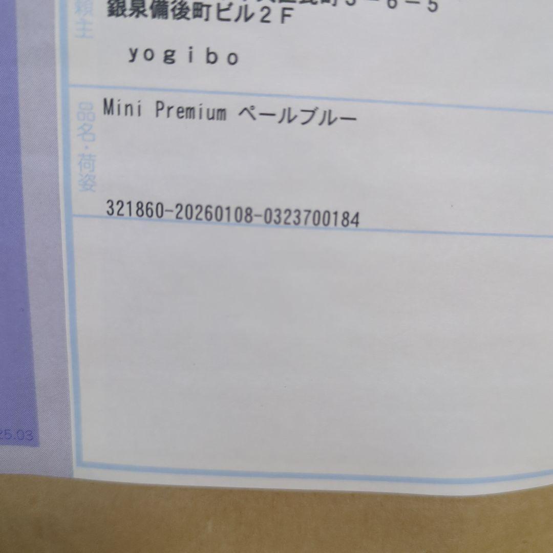 Yogibo Mini Premium 新品未使用未開封