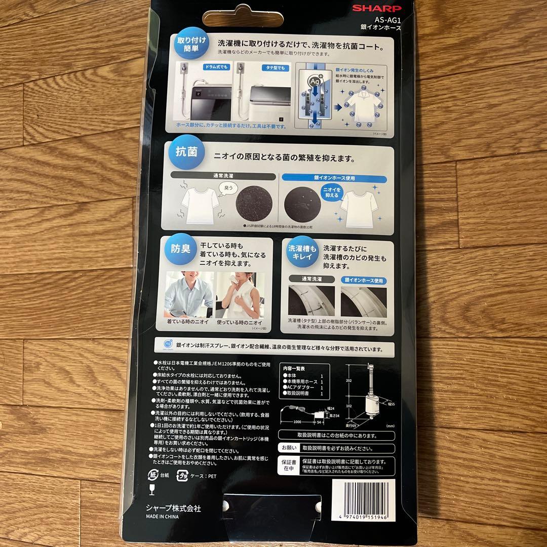 SHARP 銀イオンホースシャープ AS-AG1