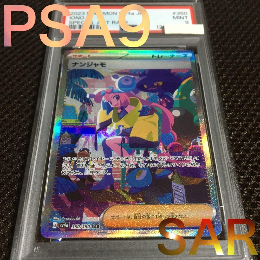 フォローで割引！ ポケモンカード PSA9 ナンジャモ SV4a SAR B