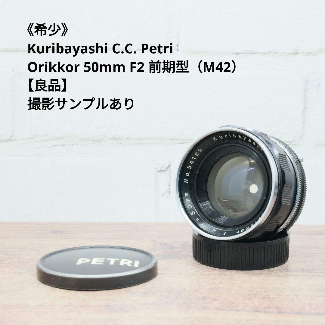 《希少》C.C. Petri Orikkor 50mm F2（M42）【良品】