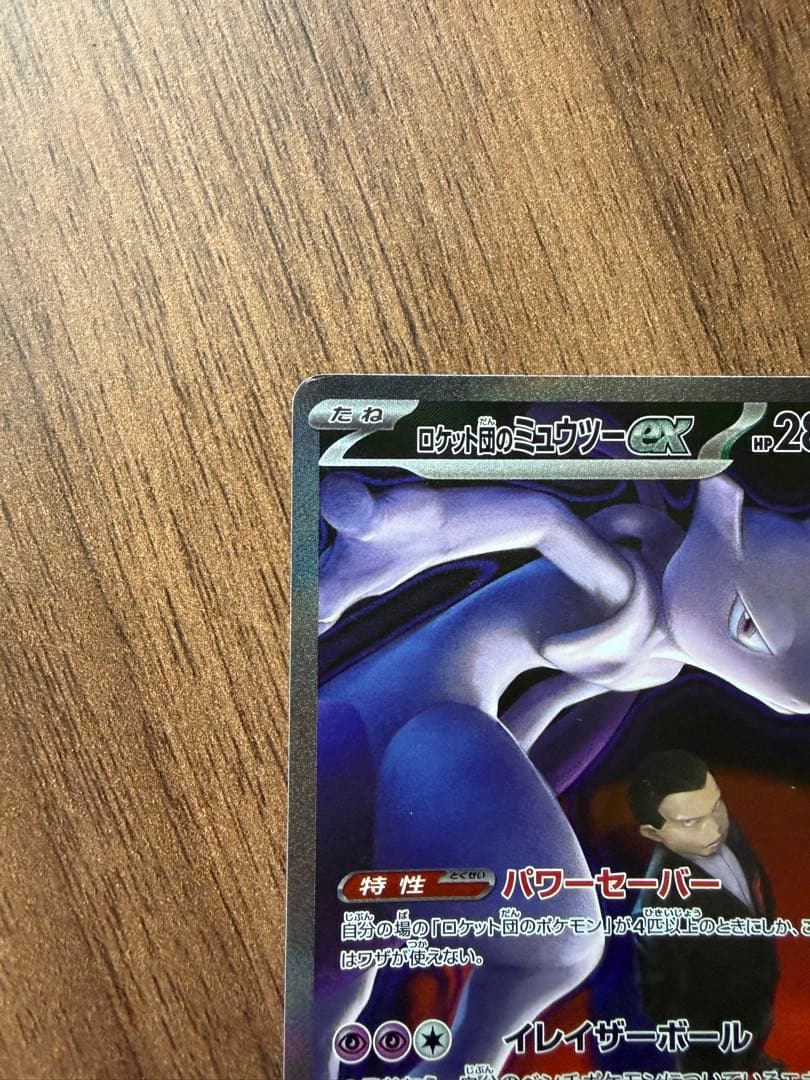 ポケモンカード ロケット団のミュウツーex SAR 237/193