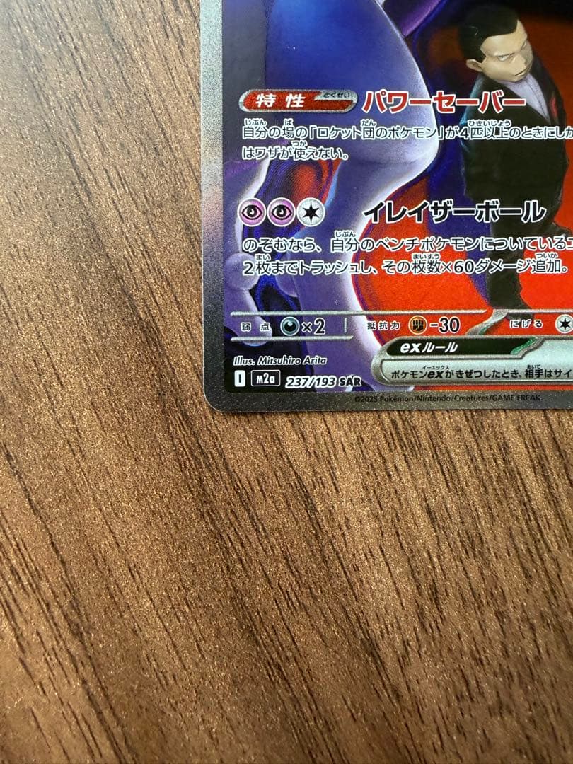 ポケモンカード ロケット団のミュウツーex SAR 237/193