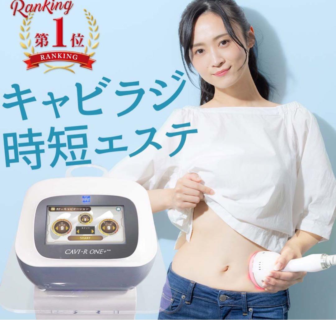 CAVI-R ONE+ 日本製 キャビテーションラジオ波LED同時出力エステ機器