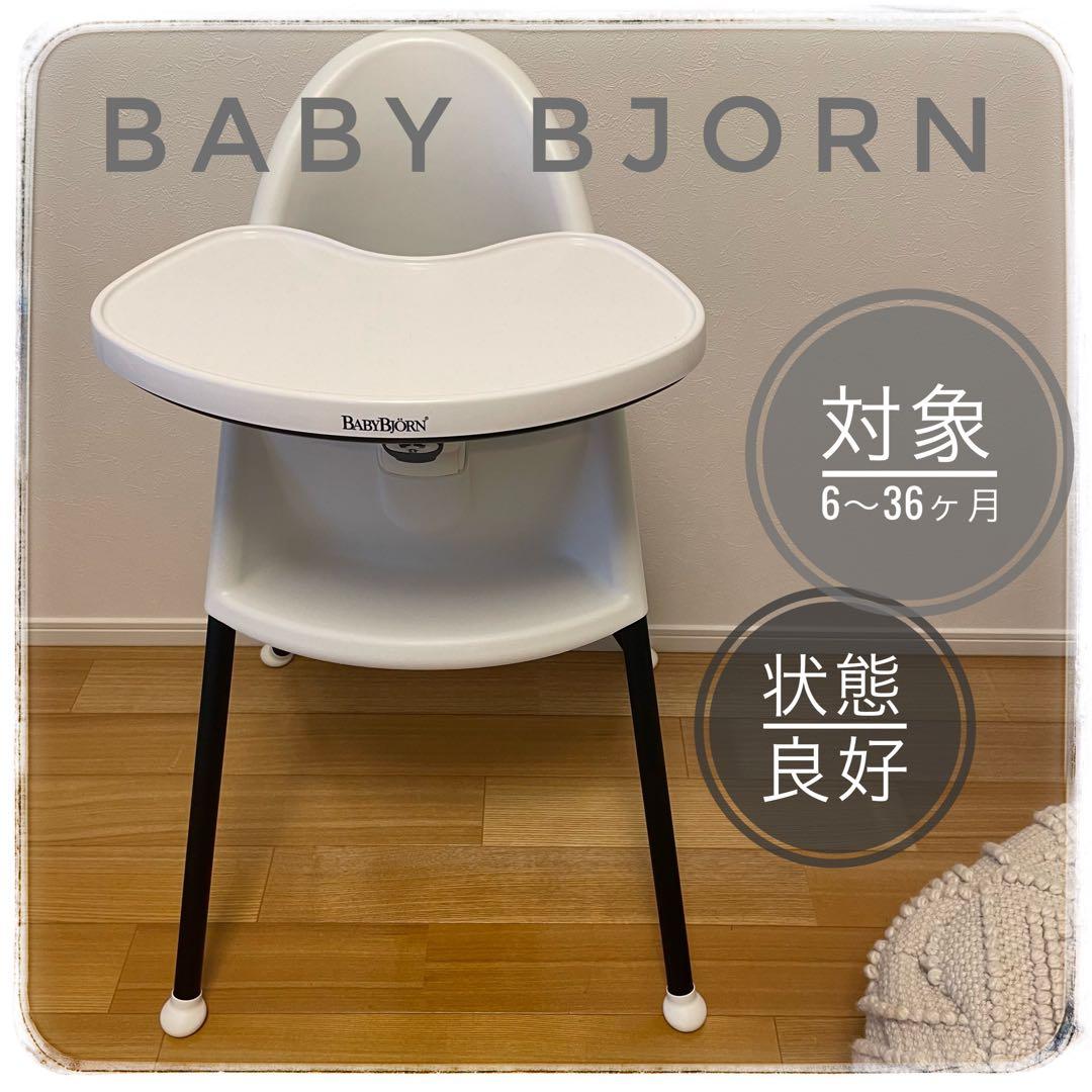 【BABY BJORN】ベビービョルン　ハイチェア（ハーネス付き）　ベビーチェア