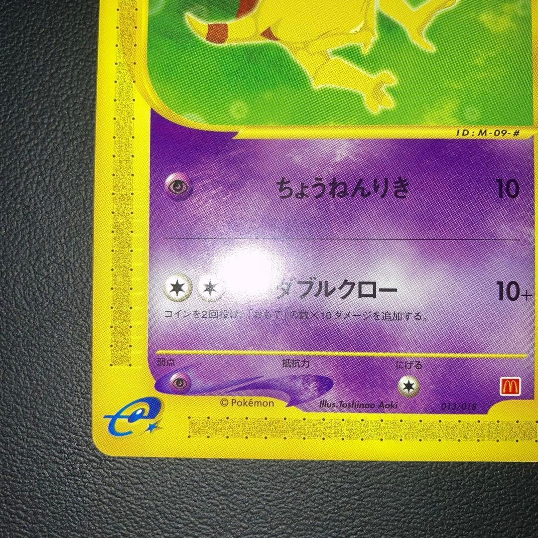 極美品　ケーシィ　カードe マクドナルド　プロモ