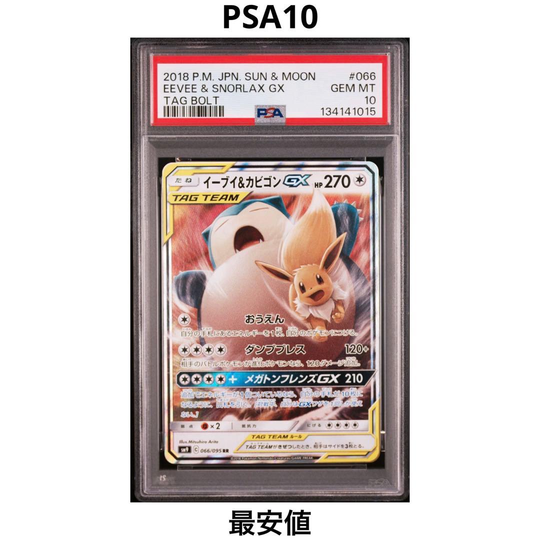 【PSA10】イーブイ& カビゴンGX RR 066/095