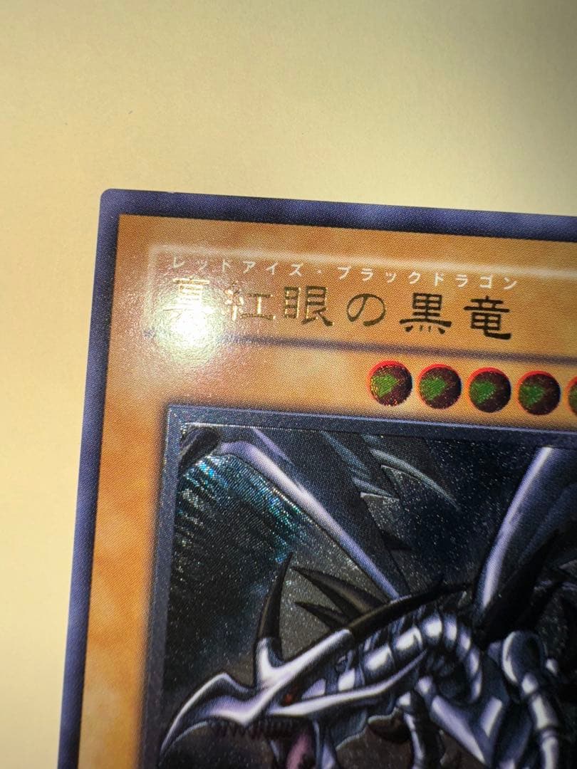 遊戯王　美品クラス　真紅眼の黒竜　レリーフ　アルティメット