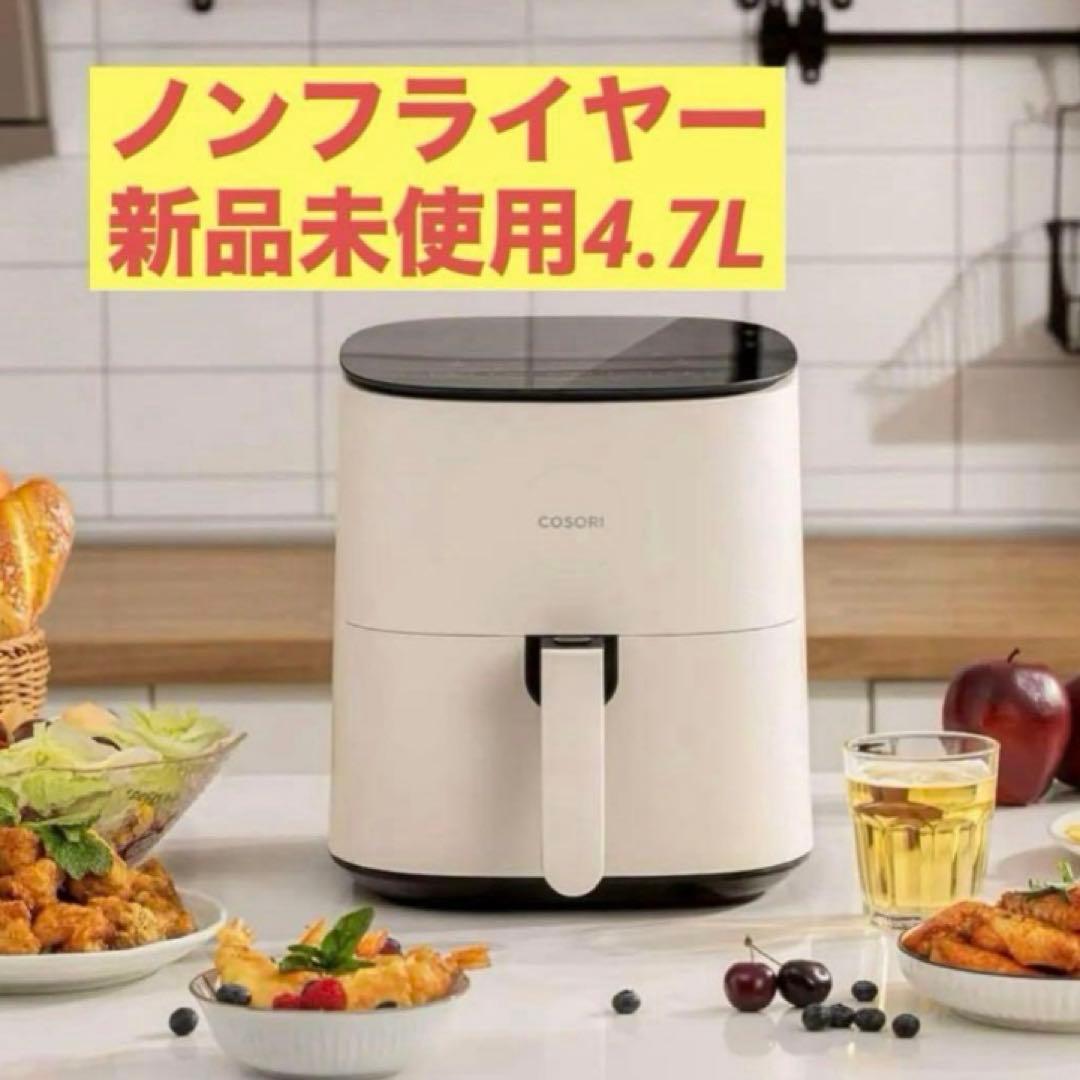 【COSORI 】ノンフライヤー 4.7L 大容量 家庭用 電気 エアフライヤー
