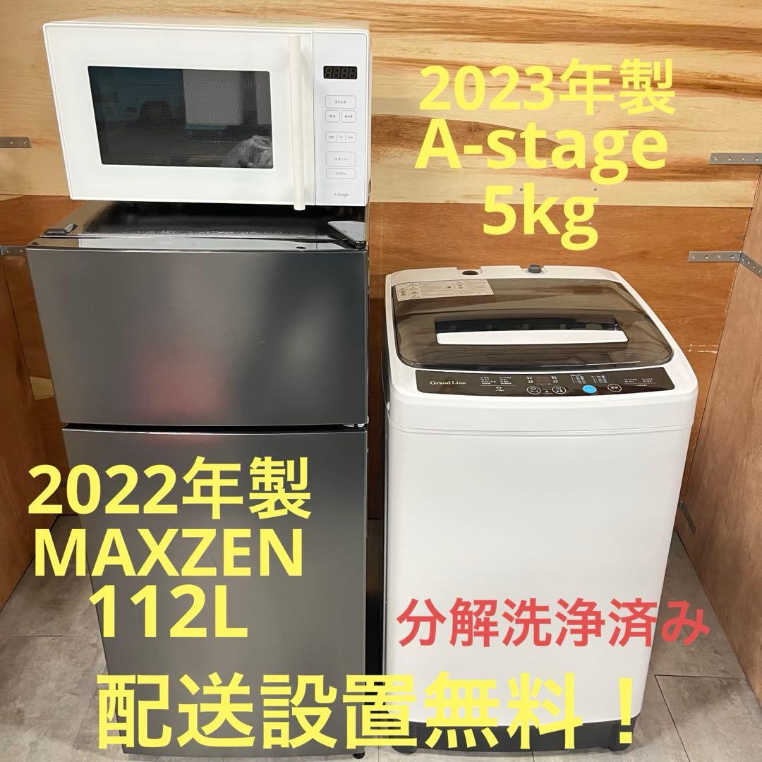 一都三県限定 配送設置無料 家電3点セット 冷蔵庫 洗濯機 電子レンジ