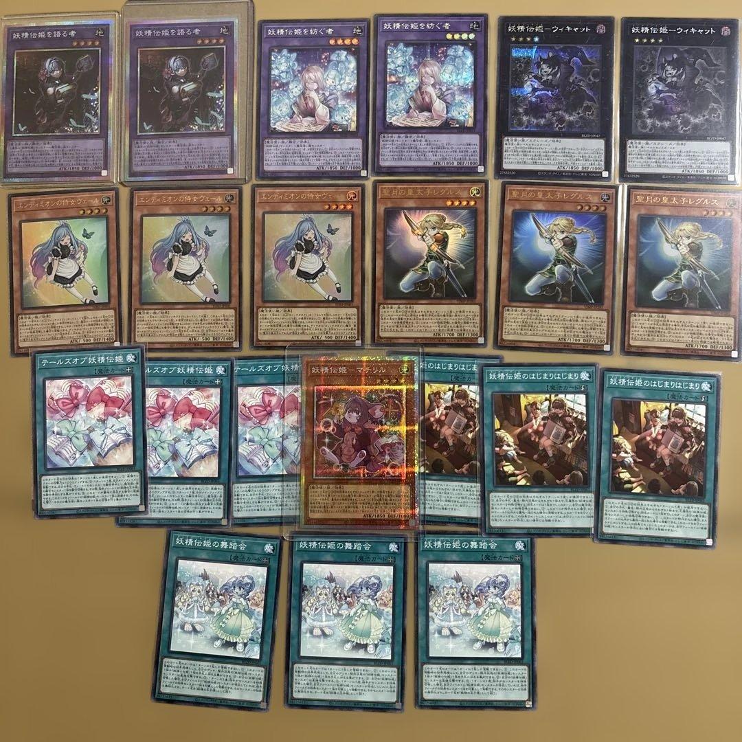 遊戯王OCG 妖精伝姫　高レア　デッキパーツセット