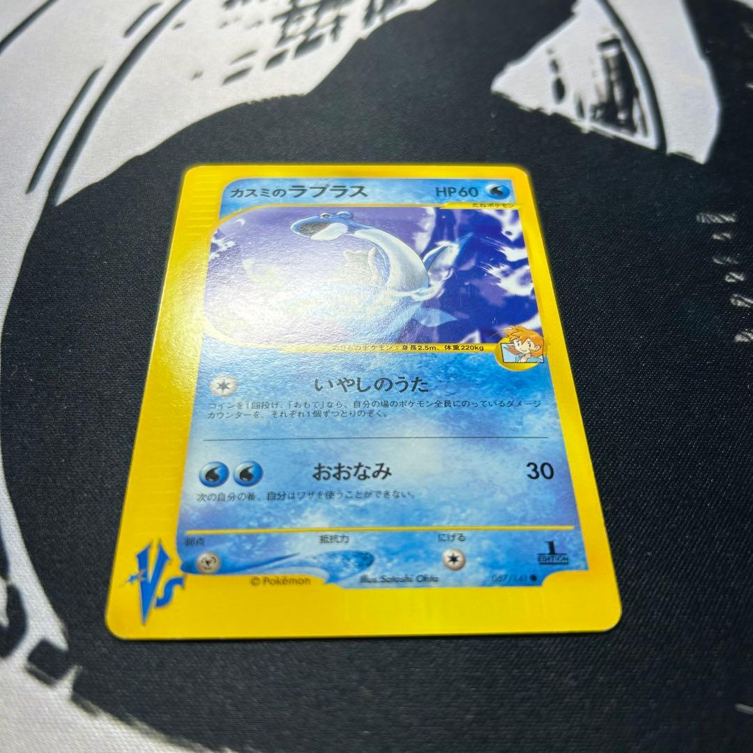 ポケモンカード e カスミのラプラス 057/141 ● VS