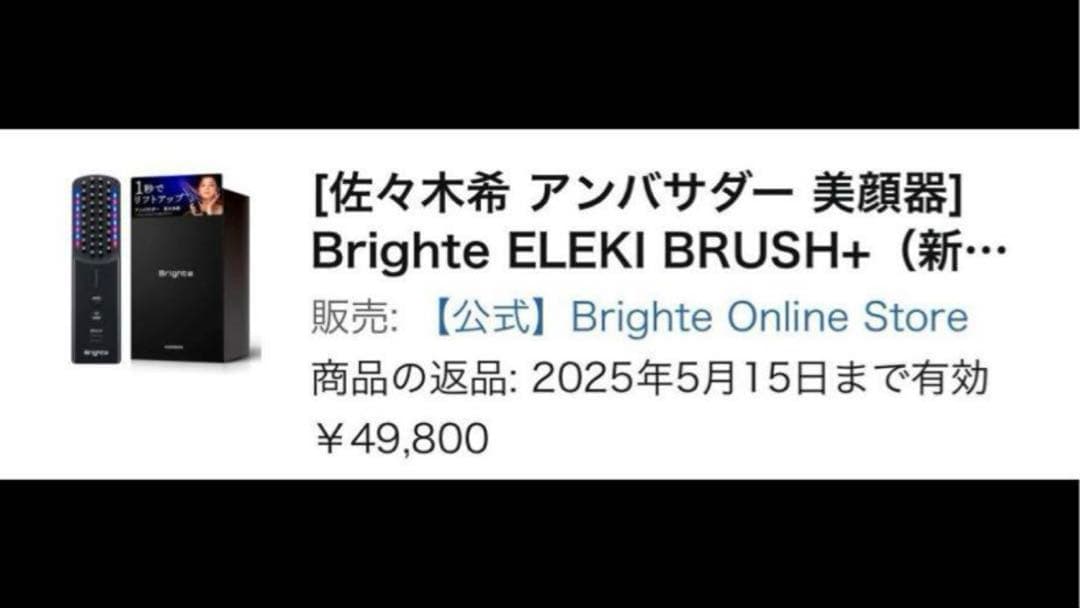 最新 一回使用　ブライト エレキブラシプラス ELEKI BRUSH＋