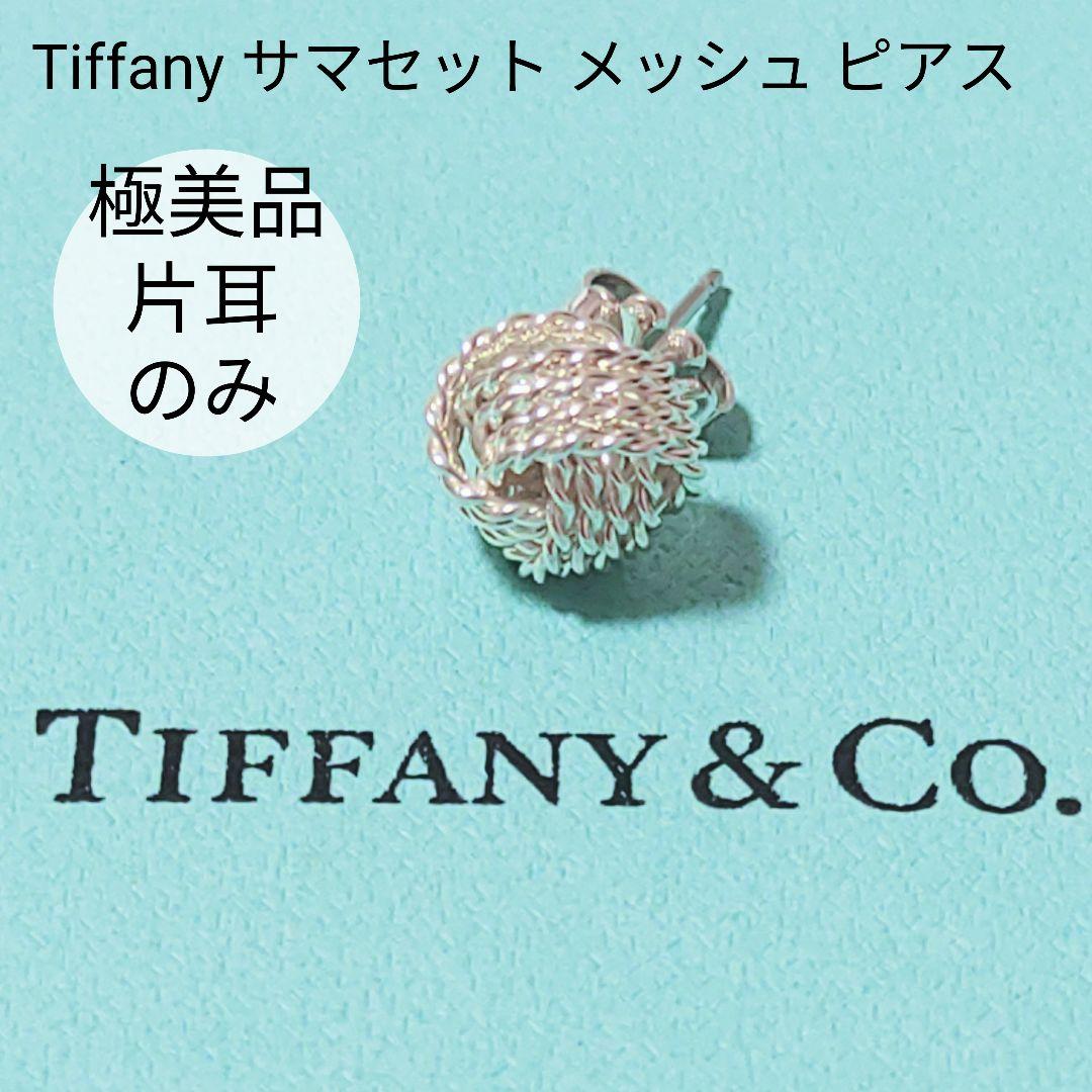 Tiffany サマセット ピアス 片耳のみ メッシュピアス 極美品