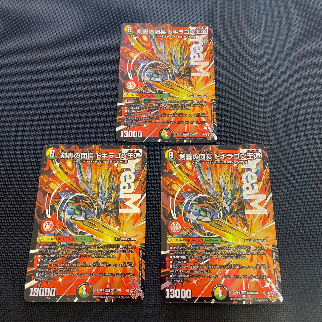 デュエマ 剣轟の団長ドギラゴン王道【DMR】 3枚