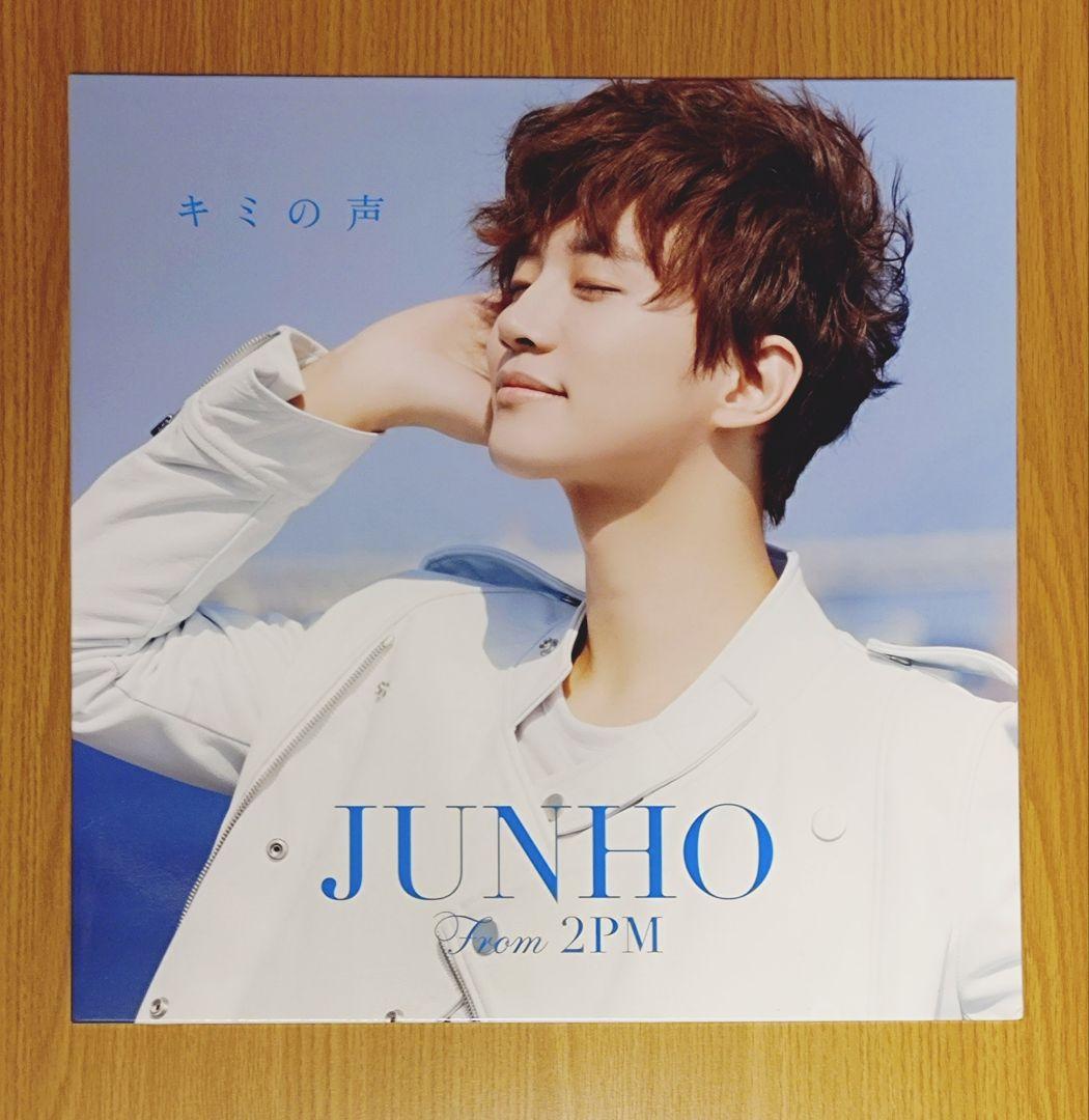 JUNHO 2017S/Sリパッケージ盤 完全生産限定盤 キミの声LPジャケット