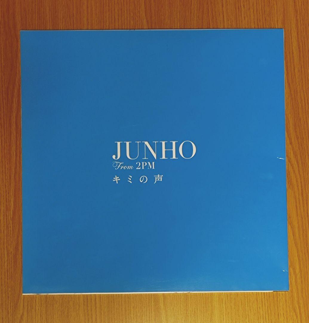 JUNHO 2017S/Sリパッケージ盤 完全生産限定盤 キミの声LPジャケット