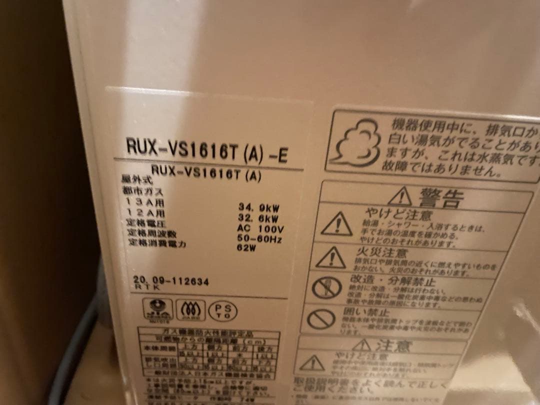 リンナイ　ガス給湯器　RUX-VS1616T