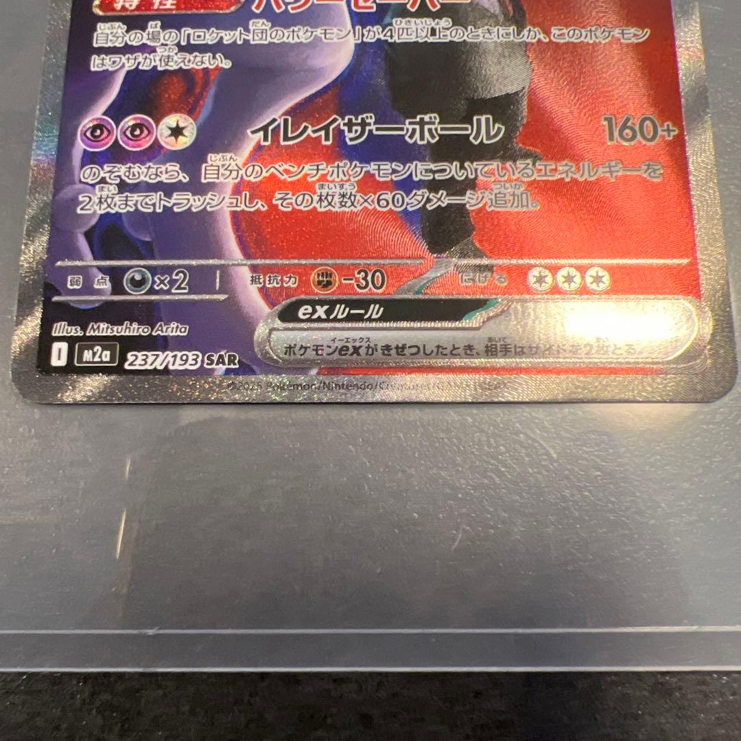 ポケモンカード メガドリーム ロケット団のミュウツーex SAR