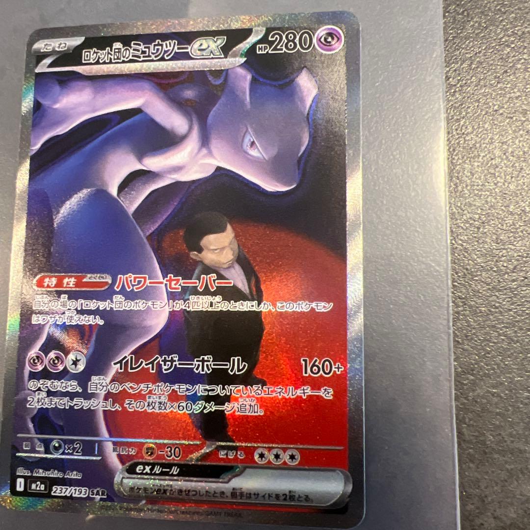ポケモンカード メガドリーム ロケット団のミュウツーex SAR