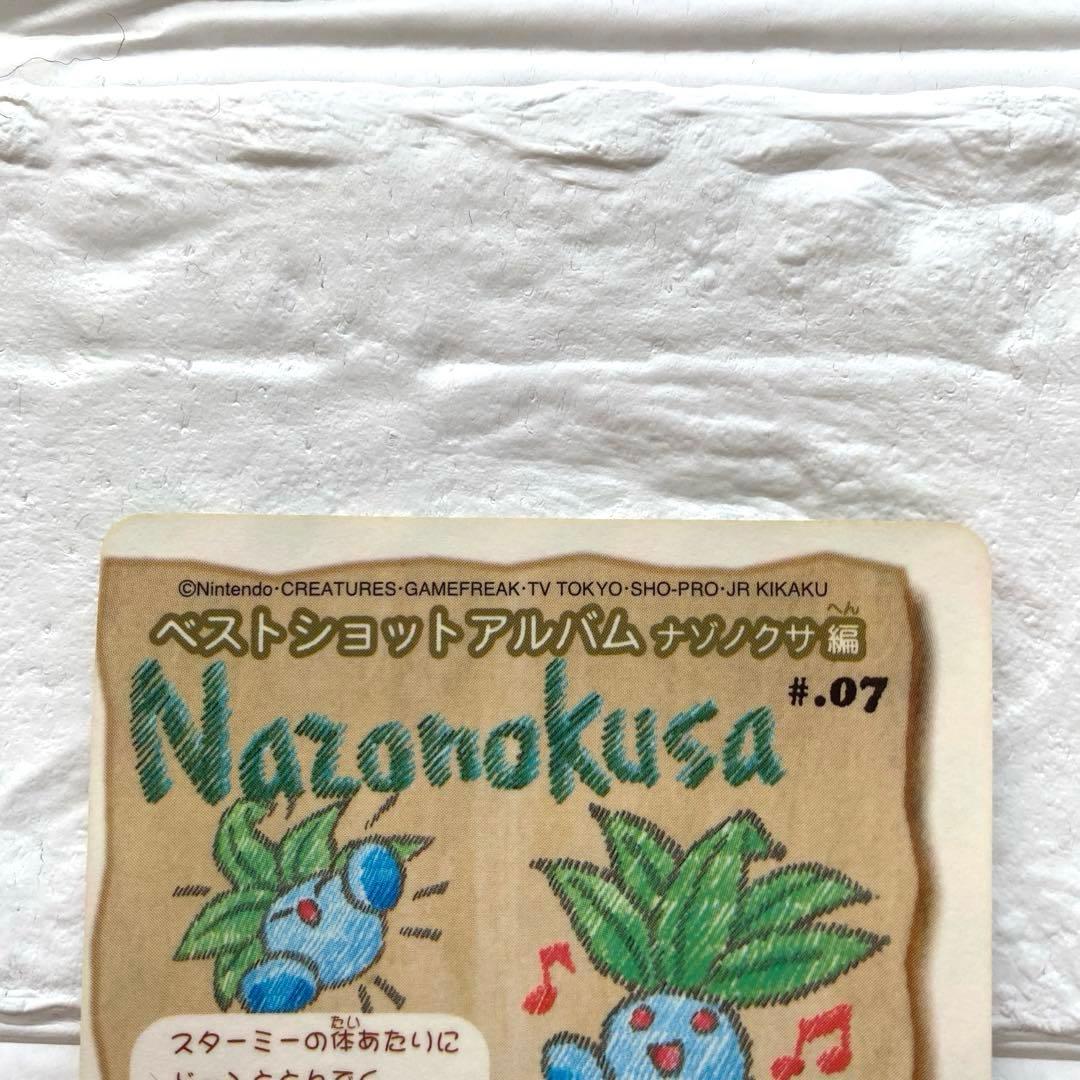 当時物★ポケモン★ナゾノクサ シールダス