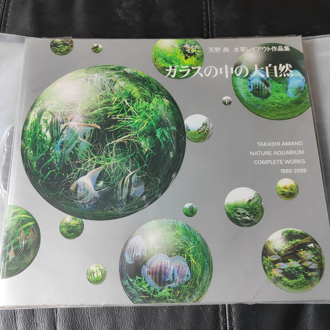 天野尚 作品集 水-自然への回帰 【Nature Aquarium World】