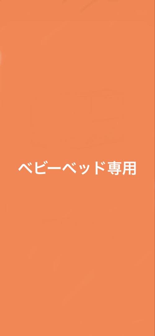 ベビーベッド専用★
