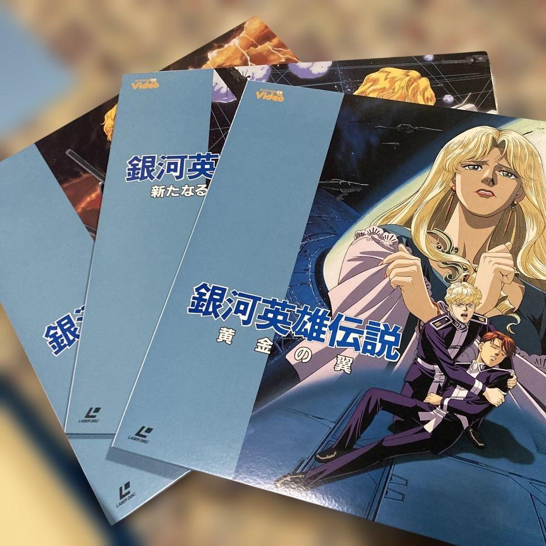 テ*ル様 LD レーザーディスク 銀河英雄伝説 劇場版 限定商品 レア