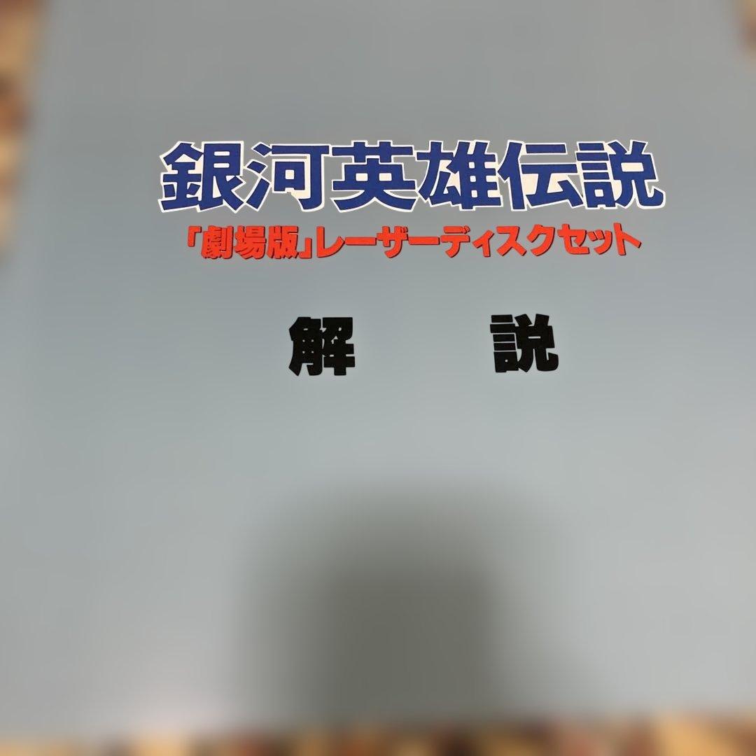 テ*ル様 LD レーザーディスク 銀河英雄伝説 劇場版 限定商品 レア
