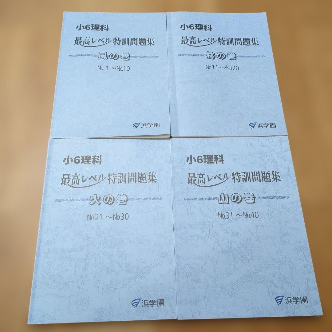 2025年度版★小6 理科 最高レベル特訓 No.15〜40テスト付き★浜学園