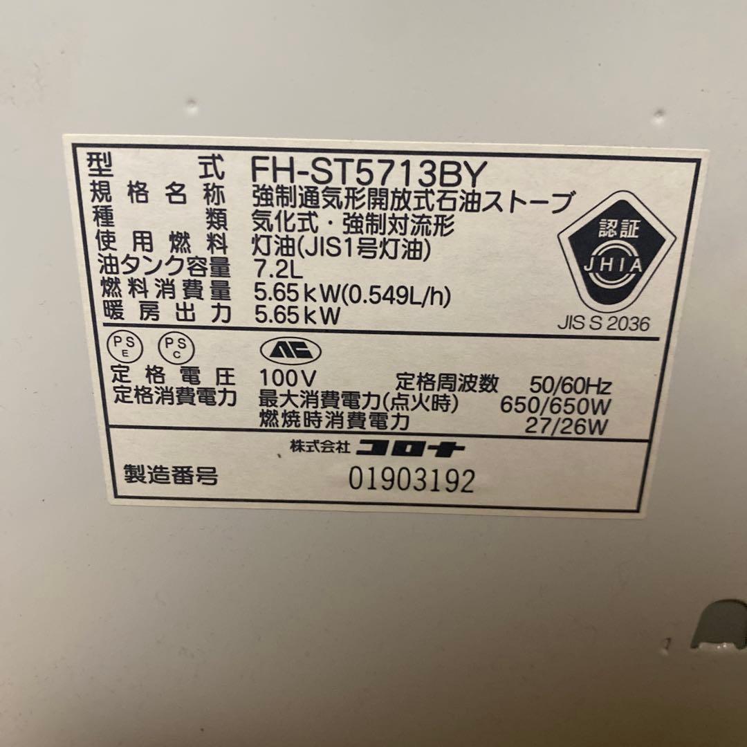 CORONA FH-ST5713BY 石油ストーブ
