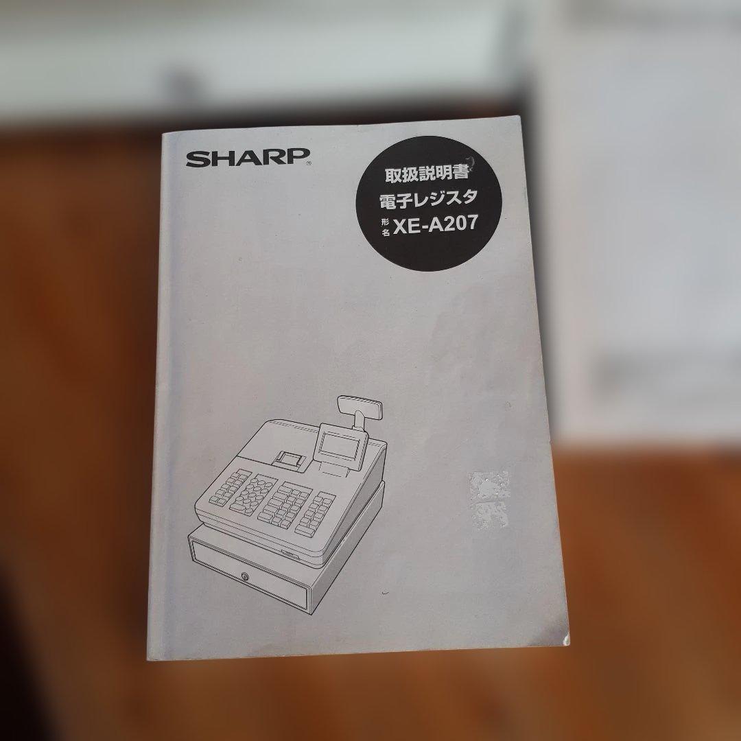 SHARP XE-A207 W 電子レジスタ 取扱説明書、PC連携用説明書付