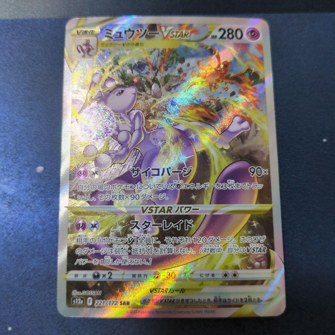 リザードンVSTAR ミュウツーVSTAR SAR VSTARユニバース