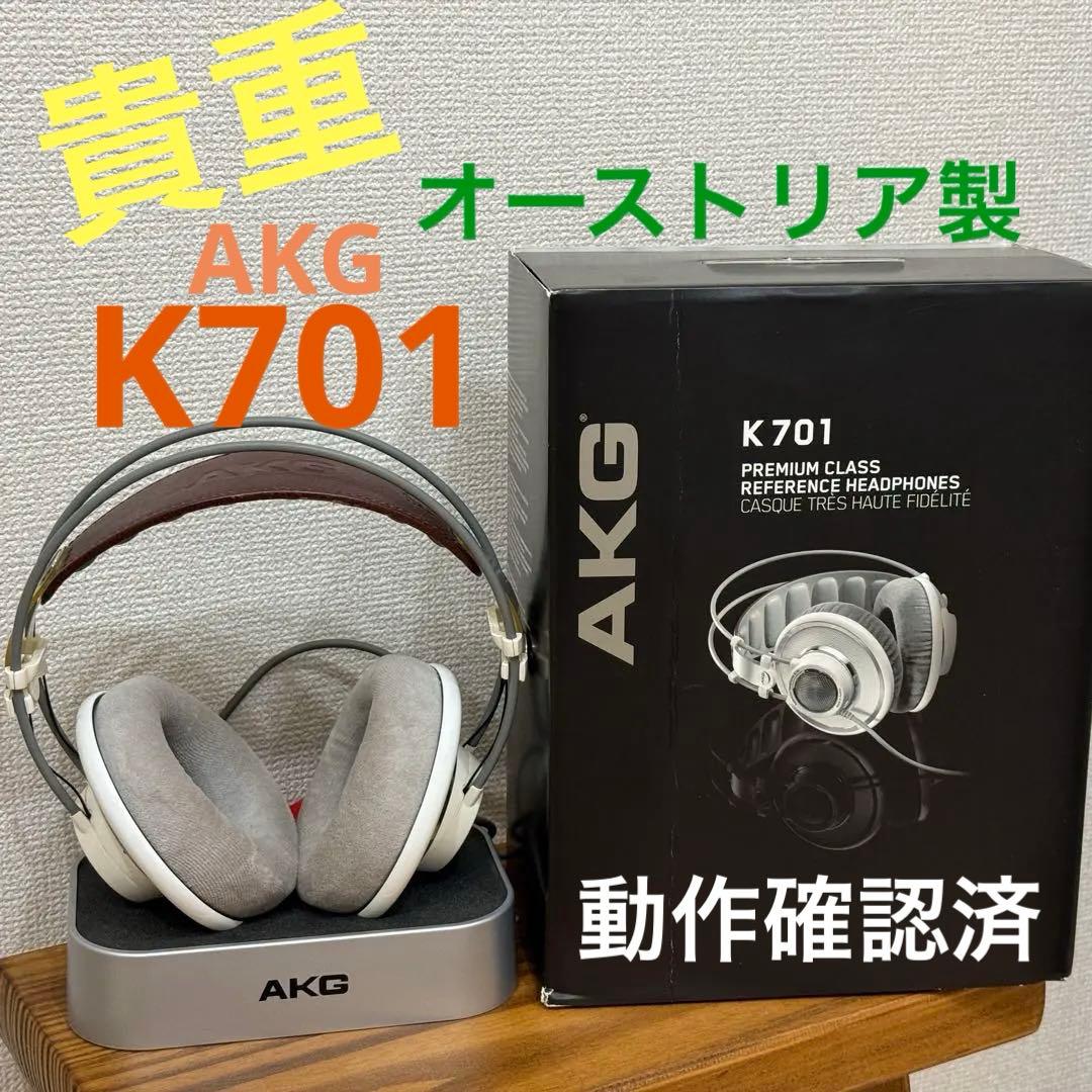 AKG K701 オーストリア製 Made in Austria ヘッドホン