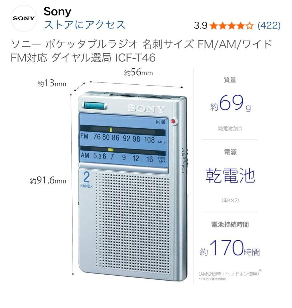 新品未使用　SONY ICF-T46 ポケッタブルラジオ
