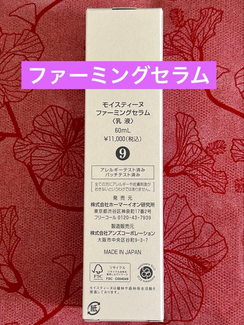 モイスティーヌ　ファーミングセラム