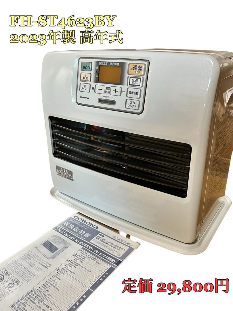 『極美品・説明書付き』石油ストーブ 美品 FH-ST4623BY 2023年製