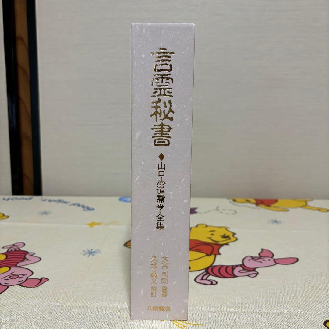 言霊秘書 山口志道霊学全集 大宮司朗 八幡書店