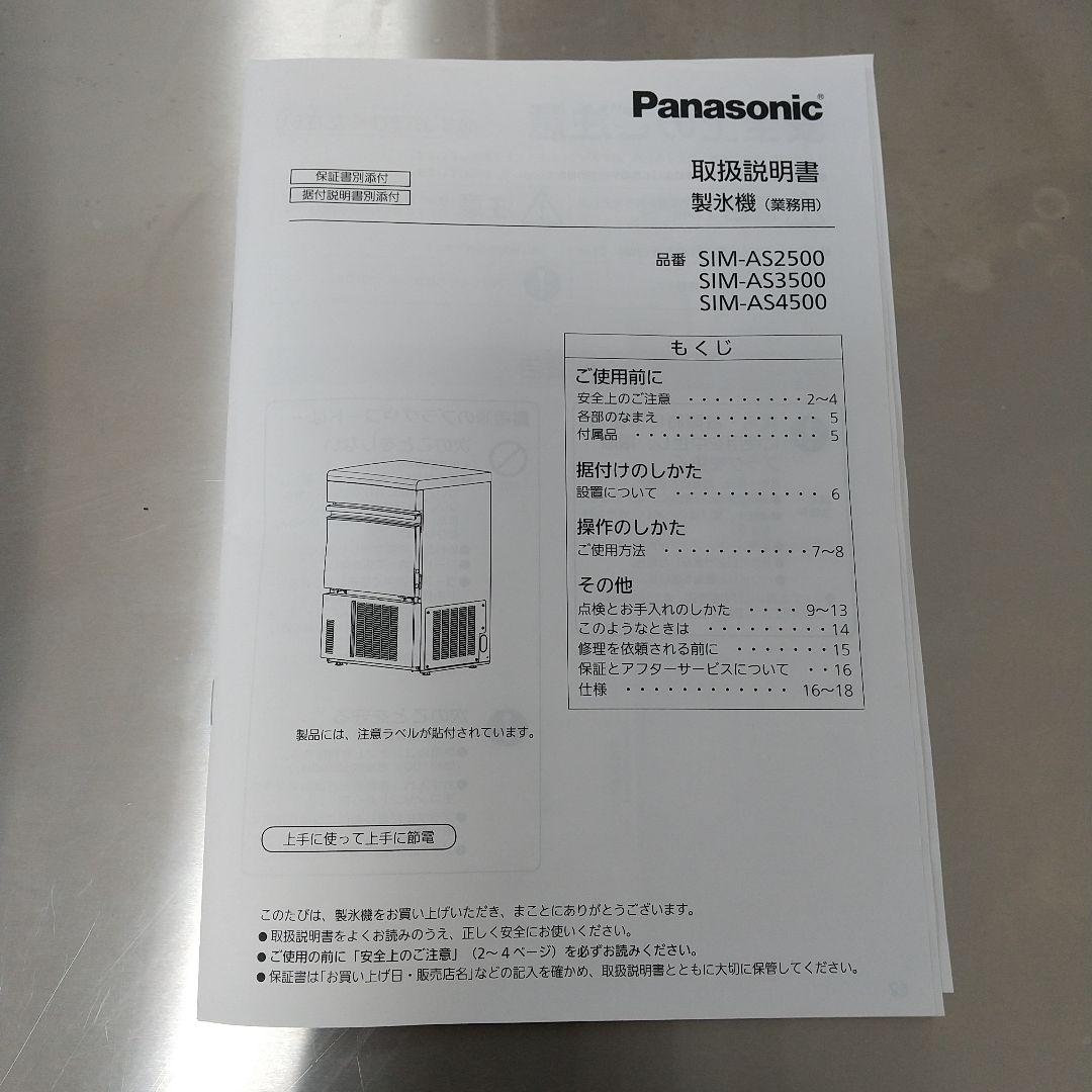 業務用 製氷機 Panasonic ステンレス SIM-AS2500 スタンド式