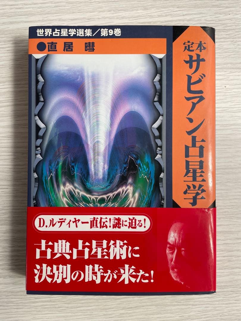 【絶版】　定本サビアン占星学 世界占星学選集第9巻　直居けい