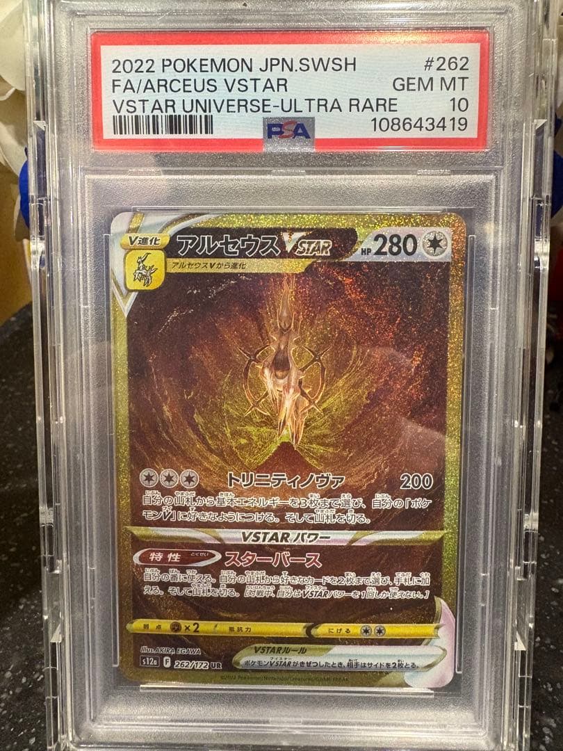ポケモンカード　アルセウスvstar ur psa10 最安値