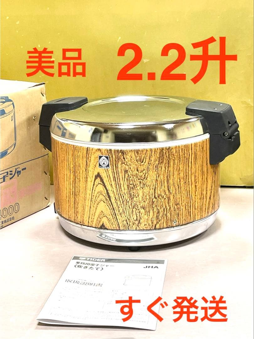 A924 美品❗️2.2升/4L保温ジャー電子ジャー業務用タイガー2升