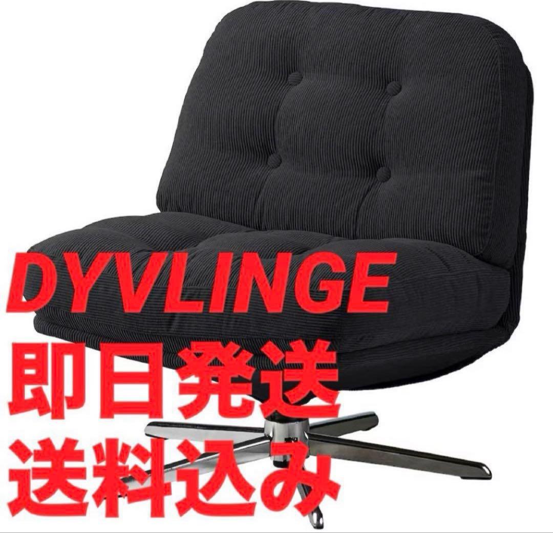 IKEA DYVLINGE ブラック