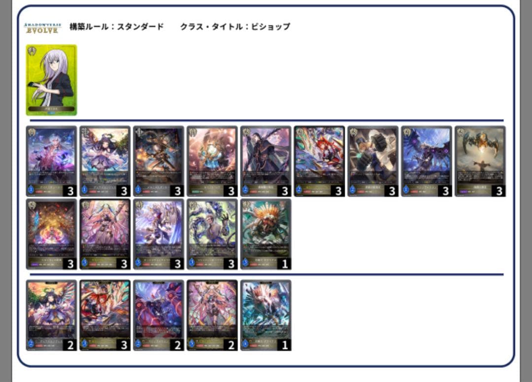 シャドウバース エボルヴ 機械ビショップデッキ