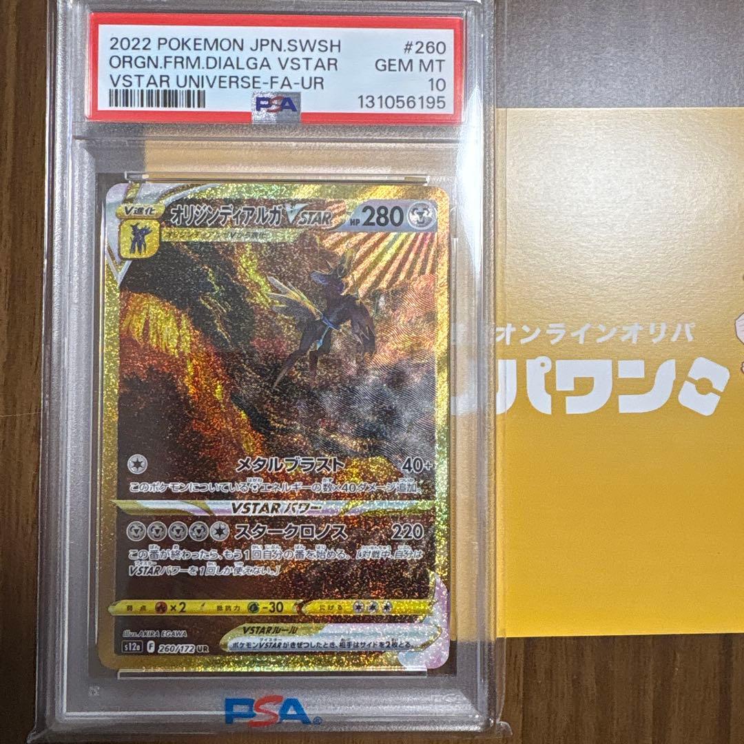 オリジンディアルガVSTAR UR S12a PSA10