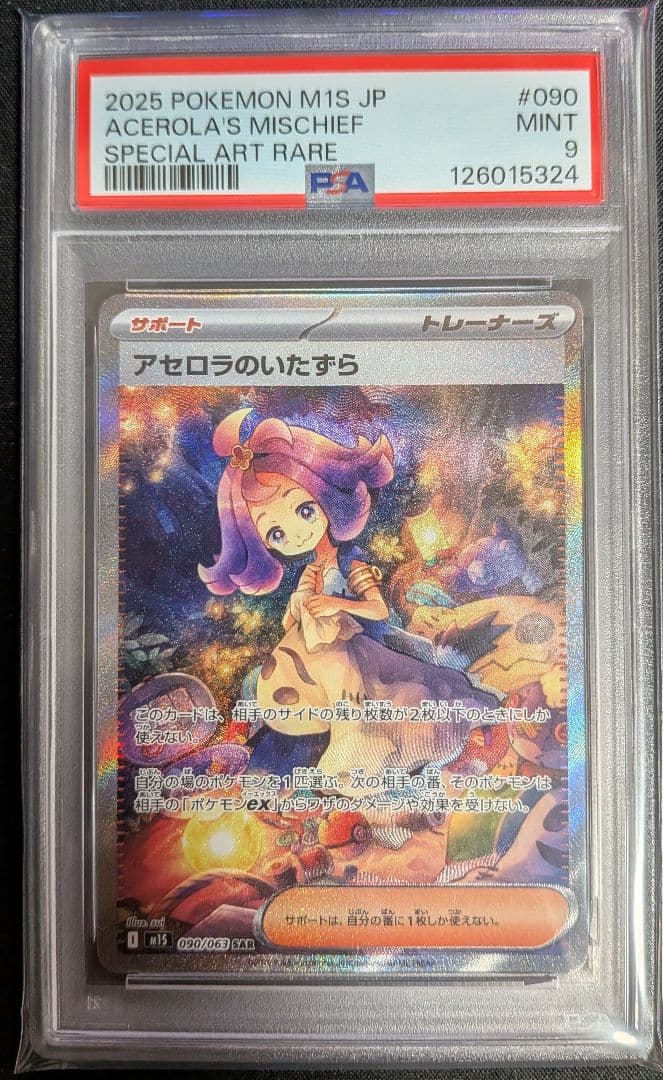 アセロラのいたずら SAR PSA9 ポケカ ポケモン