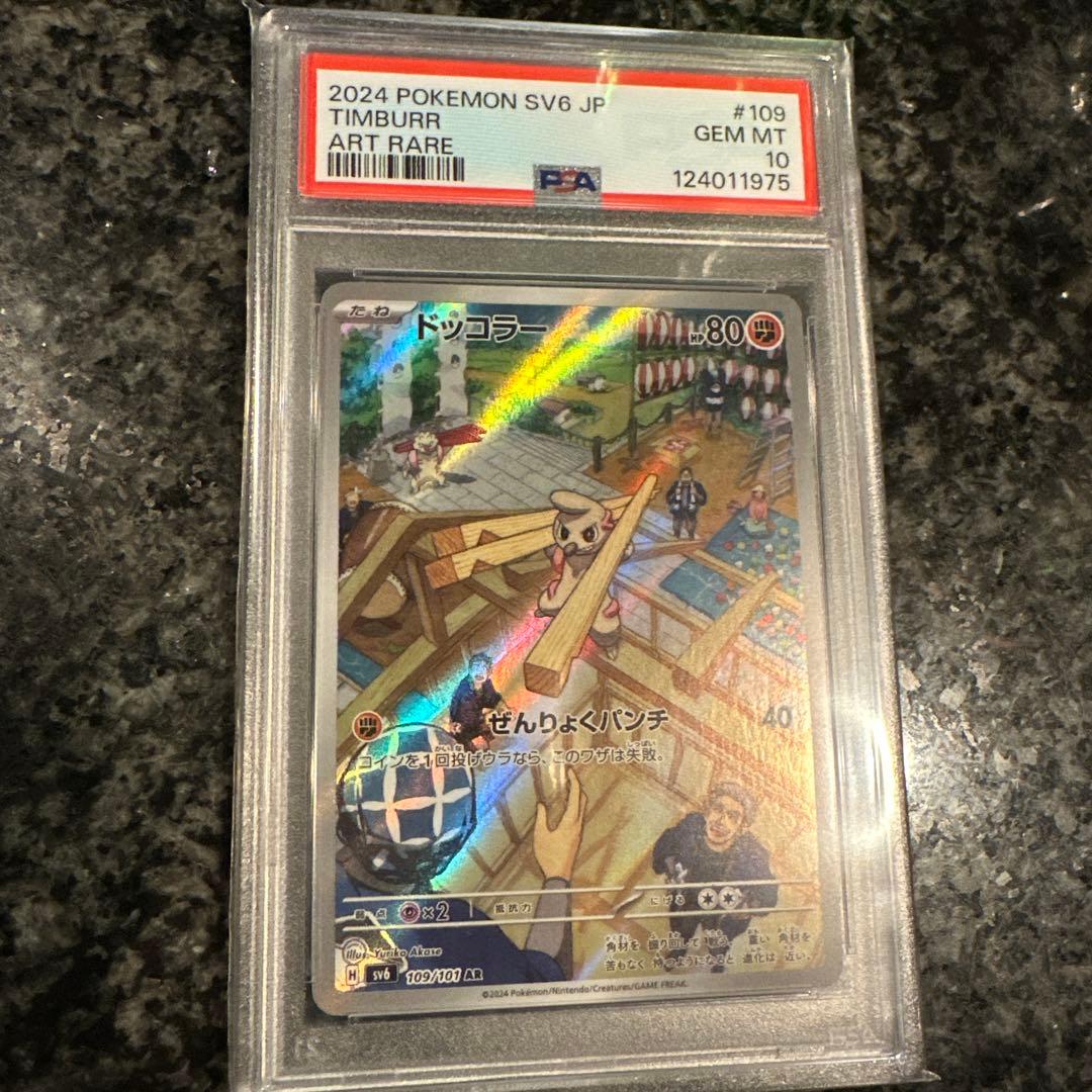 PSA10 2024 ポケモンカード ドッコラー #109 アートレア