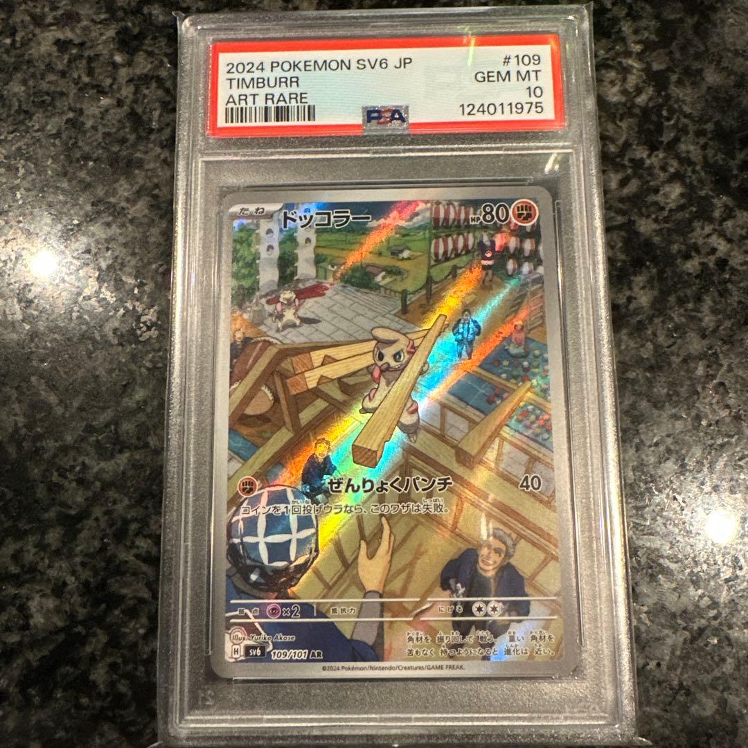 PSA10 2024 ポケモンカード ドッコラー #109 アートレア