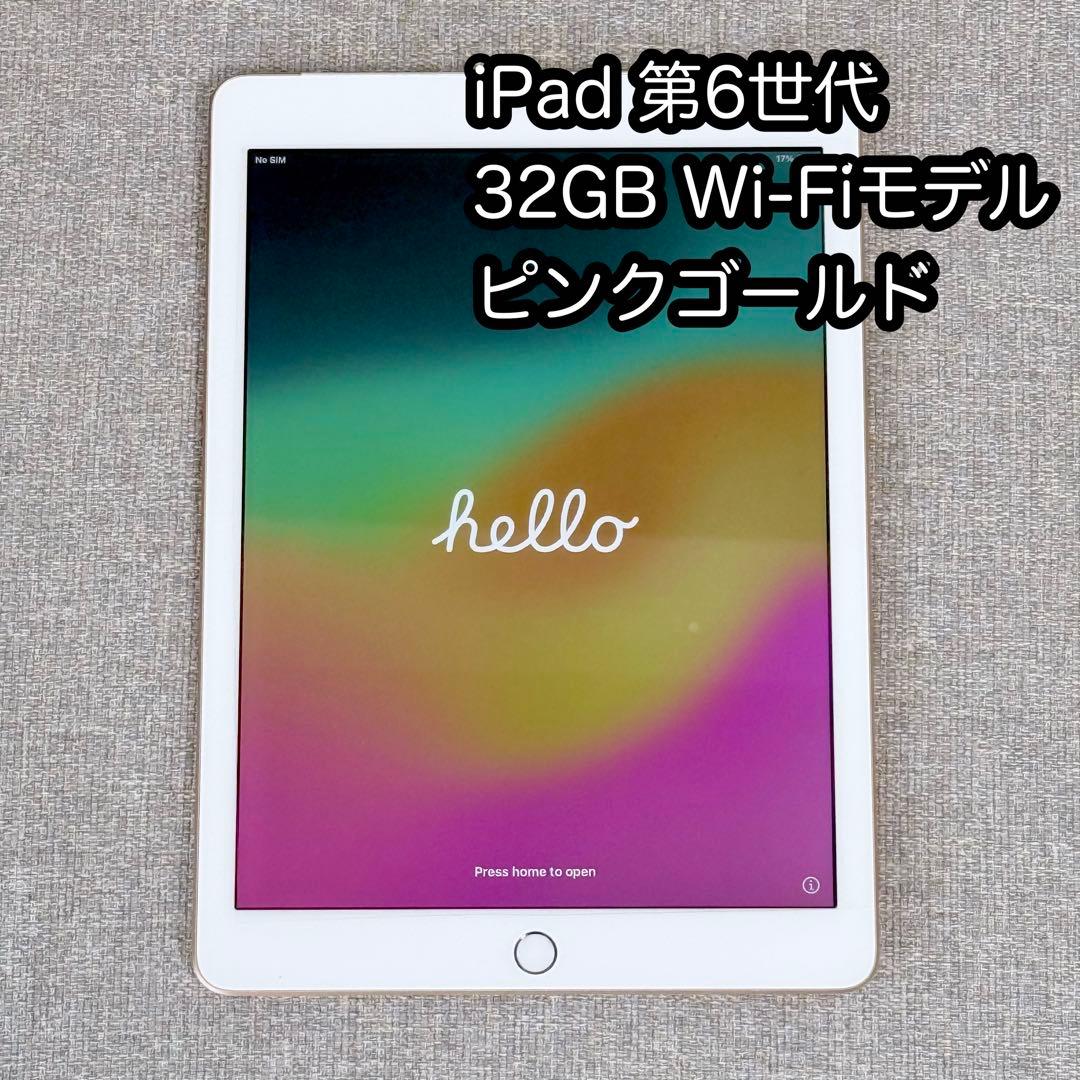 iPad 第6世代 32GB Wi-Fiモデル ピンクゴールド 画面保護シール付