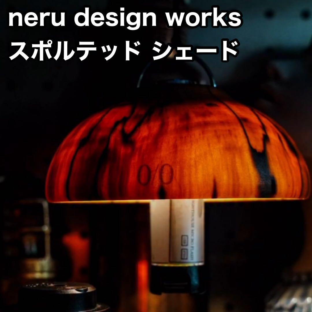 【neru design works】 新品 スポルテッド シェード ランタン
